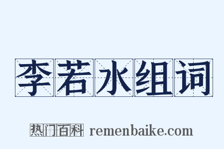 李若水组词是什么意思的图片